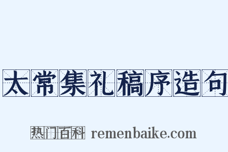 太常集礼稿序造句是什么意思的图片